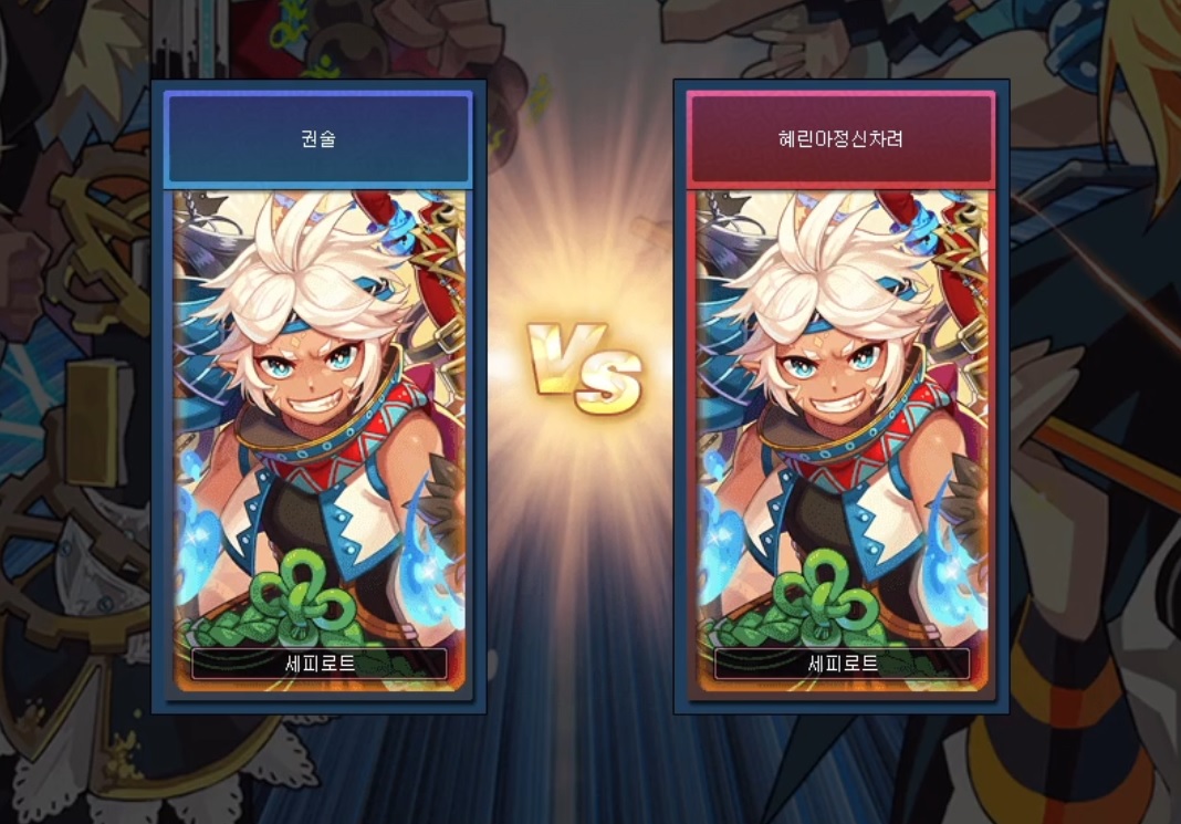 권술 vs 브리.jpg