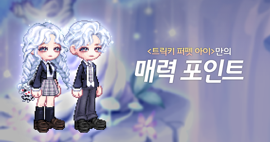 트릭키 퍼펫 아이_2.png