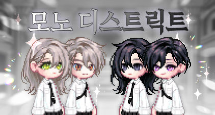 모노 디스트릭트.png