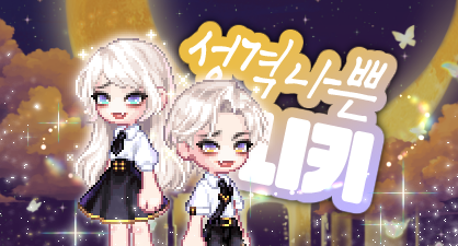 성격 나쁜 니키 썸네일.png